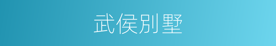 武侯別墅的同義詞