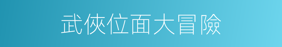 武俠位面大冒險的同義詞