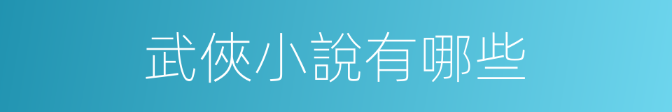 武俠小說有哪些的意思