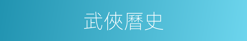 武俠曆史的同義詞