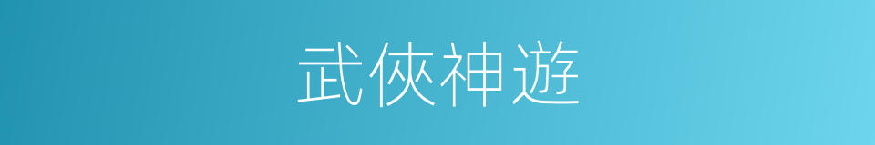 武俠神遊的同義詞
