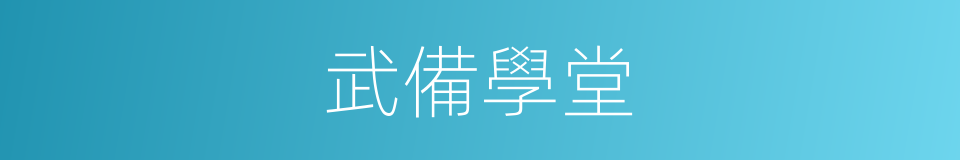 武備學堂的意思