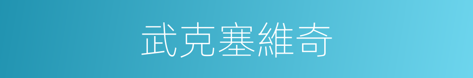 武克塞維奇的同義詞