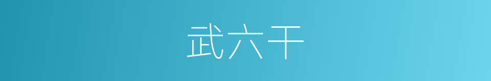 武六干的同义词