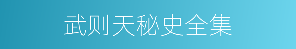武则天秘史全集的同义词