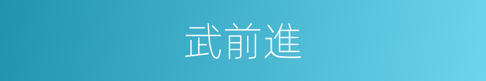 武前進的同義詞