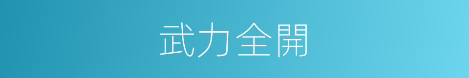 武力全開的同義詞