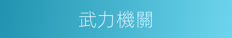 武力機關的同義詞