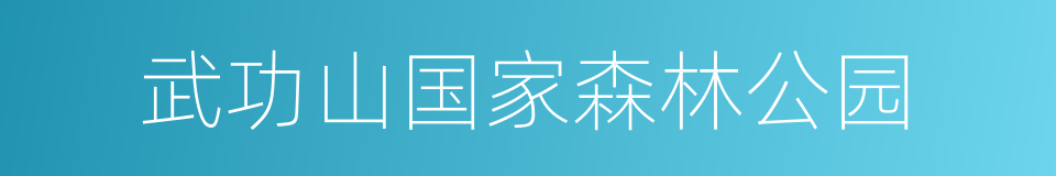 武功山国家森林公园的同义词