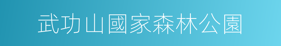 武功山國家森林公園的同義詞