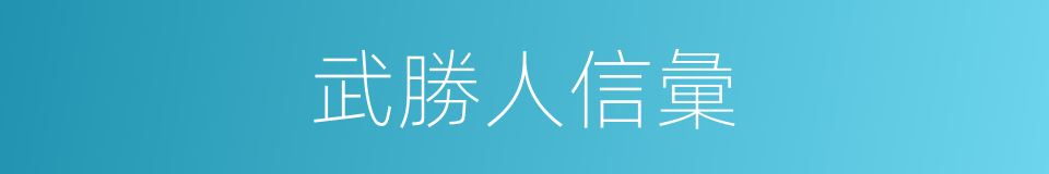 武勝人信彙的同義詞