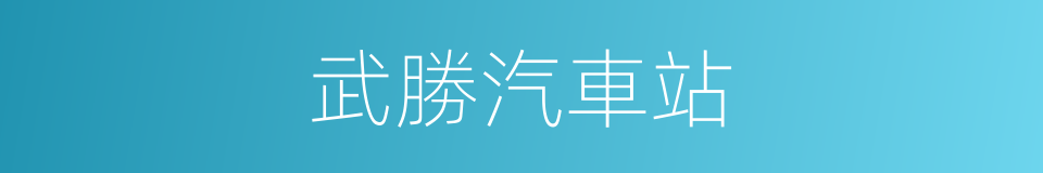 武勝汽車站的同義詞