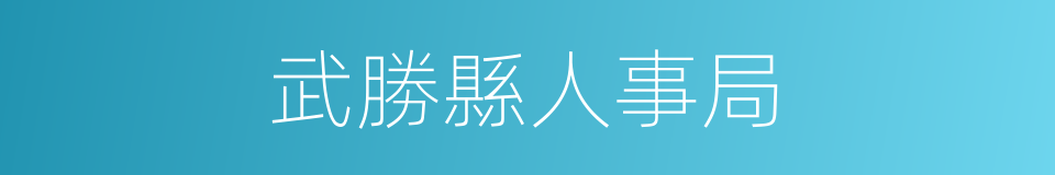 武勝縣人事局的同義詞