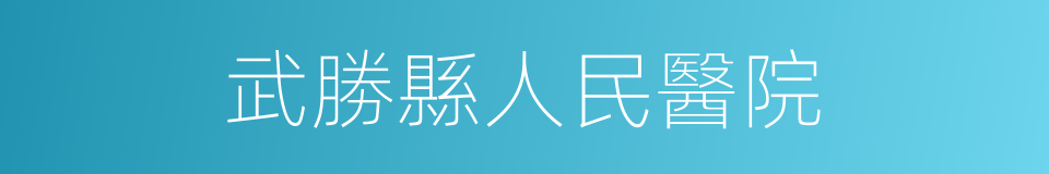 武勝縣人民醫院的同義詞