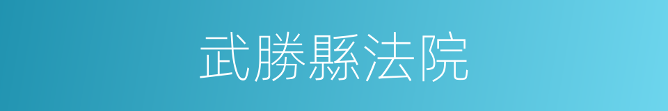 武勝縣法院的同義詞