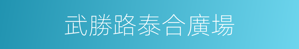 武勝路泰合廣場的同義詞