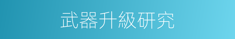 武器升級研究的同義詞