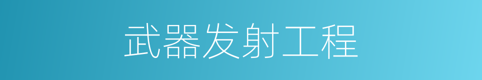 武器发射工程的同义词