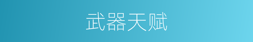 武器天赋的同义词