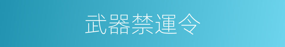 武器禁運令的同義詞