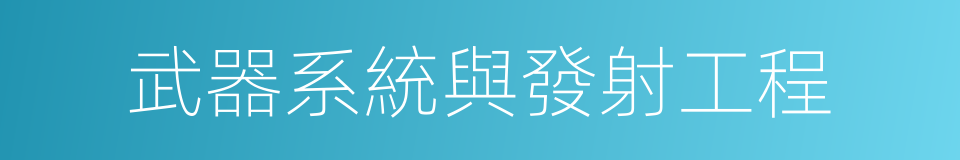 武器系統與發射工程的同義詞