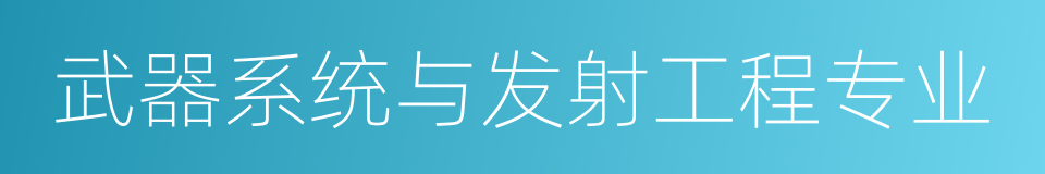 武器系统与发射工程专业的同义词