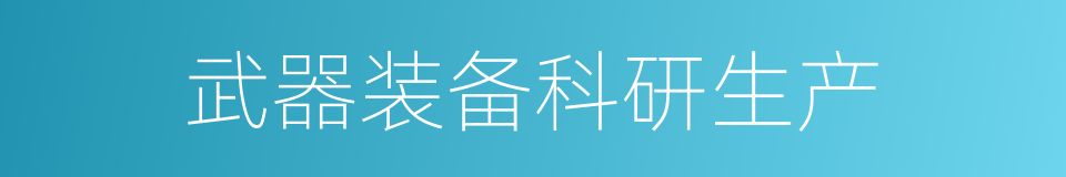 武器装备科研生产的同义词