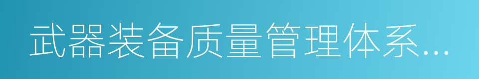 武器装备质量管理体系认证证书的同义词