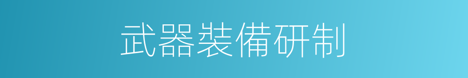 武器裝備研制的同義詞