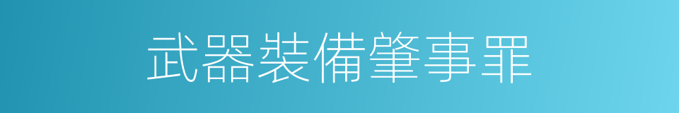 武器裝備肇事罪的同義詞