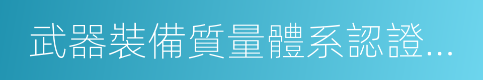 武器裝備質量體系認證證書的同義詞