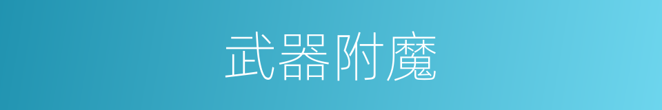 武器附魔的同义词