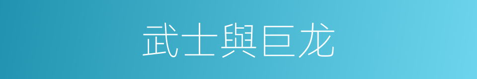 武士與巨龙的同義詞