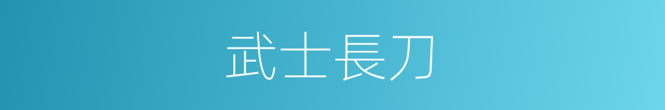 武士長刀的同義詞