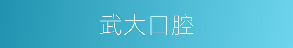 武大口腔的同义词