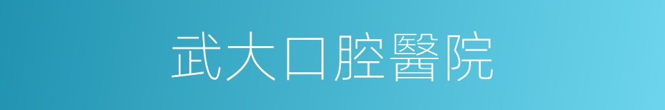 武大口腔醫院的同義詞
