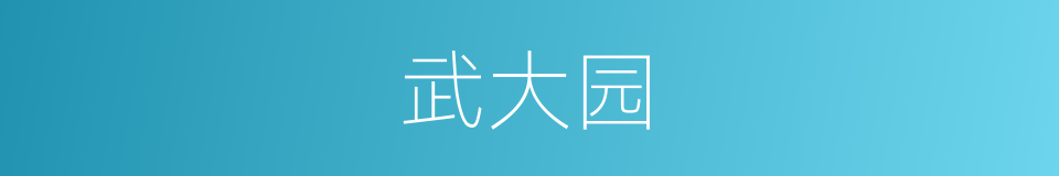 武大园的同义词