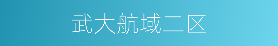 武大航域二区的同义词