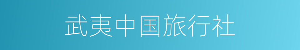 武夷中国旅行社的同义词