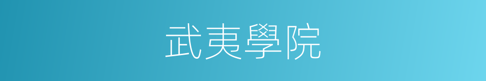 武夷學院的同義詞