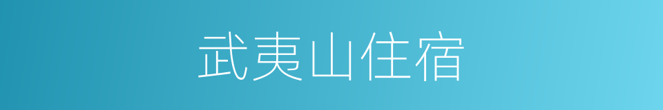 武夷山住宿的同义词