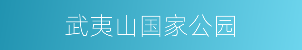 武夷山国家公园的同义词