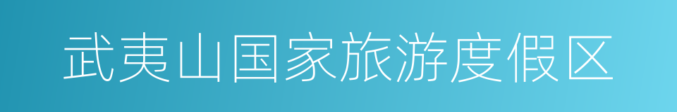 武夷山国家旅游度假区的同义词