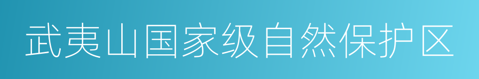 武夷山国家级自然保护区的同义词