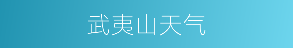 武夷山天气的同义词