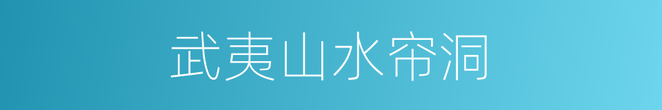 武夷山水帘洞的同义词