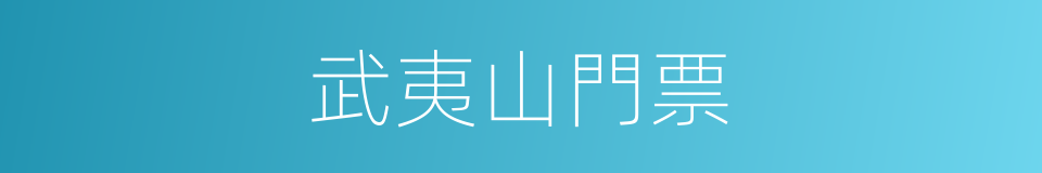 武夷山門票的同義詞