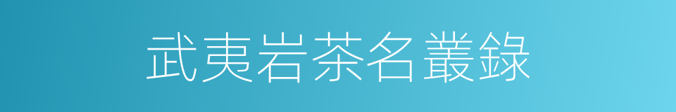 武夷岩茶名叢錄的同義詞