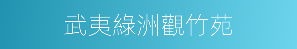 武夷綠洲觀竹苑的同義詞