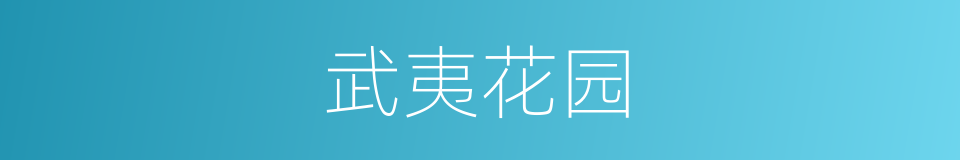 武夷花园的同义词